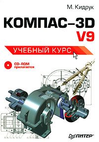 Kompas-3D.v9 Учебный курс CD-ROM