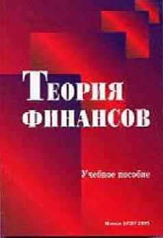 Теория финансов - Заяц - 1998, Минск