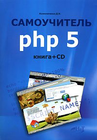 Колисниченко Д.Н. - Самоучитель PHP5