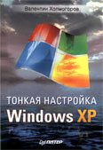 Тонкая настройка Windows XP eBook]