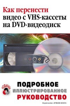 Как перенести видео с VHS-кассеты на DVD-видеодиск.
