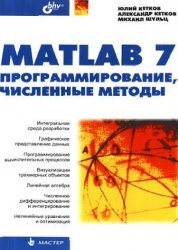 MATLAB 7: программирование, численные методы