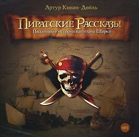 Пиратские рассказы - Артур Конан-Дойль