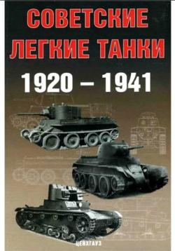 Советские легкие танки 1920-1941