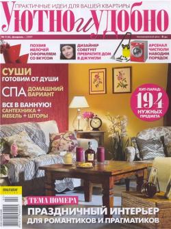Журнал «Уютно и удобно» (№2,3,4 - 2009)