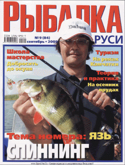 Рыбалка на Руси №9 (сентябрь 2009)