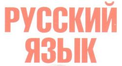 Русский язык - коллекция Audioкурсов (на 5 mp3-альбомах) 1 часть