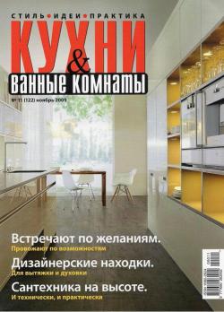 Кухни и ванные комнаты №11 (ноябрь 2009)