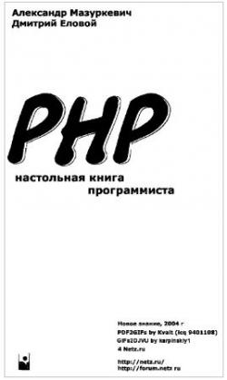 PHP - настольная книга программиста