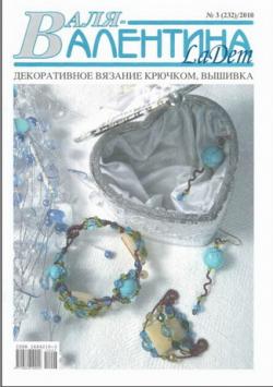Валя-Валентина. Декоративное вязание крючком, вышивка.№3/2010