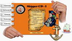 Электронный сборник Судоводителя Skipper CD 1