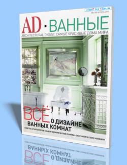 AD/Architectural Digest Ванные №1