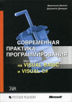 Современная практика программирования на Microsoft Visual Basic и Visual C#.
