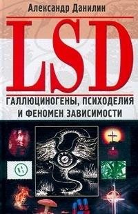 LSD.Галлюциногены,психоделия и феномен зависимости