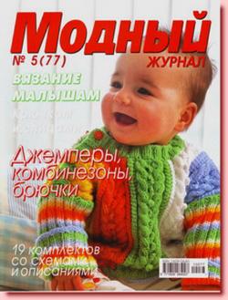 Модный журнал. Вязание малышам. №5 (77)