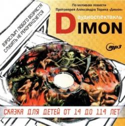 Димон (серия Православная проза выпуск №2)