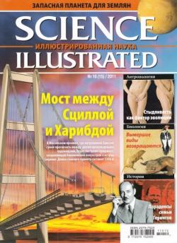 Science Illustrated. Иллюстрированная Наука №10