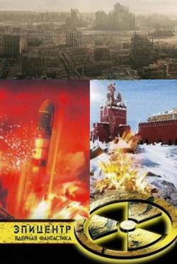 Серия книг «Эпицентр. Ядерная фантастика»