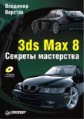 3ds Max 8. Секреты мастерства.pdf