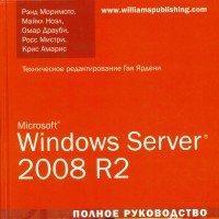 Microsoft Windows Server 2008 R2. Полное руководство