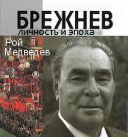Леонид Брежнев, личность и эпоха