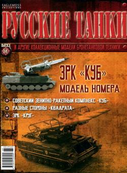 Русские танки №1-68