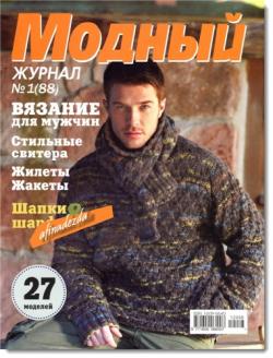 Модный журнал № 1 (88) . Вязание для мужчин