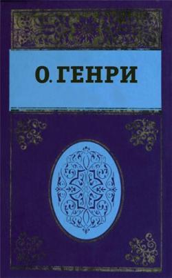 Собрание сочинений в пяти томах О. Генри