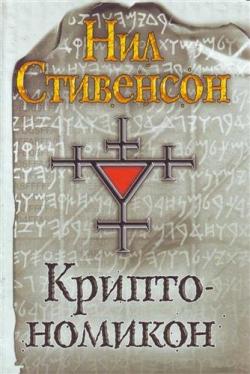 Криптономикон / Cryptonomicon (2 тома)