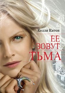 Ее зовут Тьма / Darkness Becomes Her