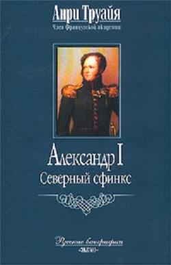 Александр I. Северный Сфинкс