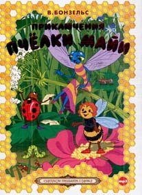 Приключения пчелки Майи