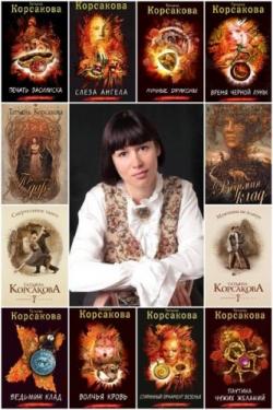 Татьяна Корсакова - Сборник произведений