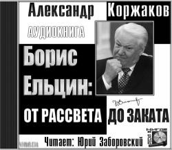 Борис Ельцин: от рассвета до заката