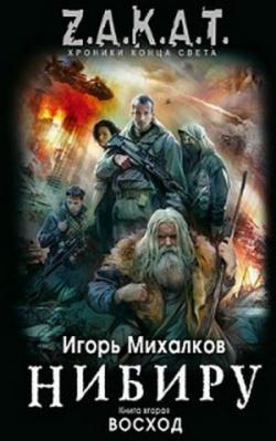 Нибиру. Восход (2 книга из 2)