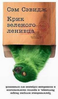 Крик зеленого ленивца