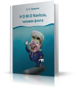 Homo Navicus, человек флота)