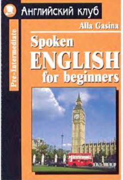 Разговорный английский для начинающих