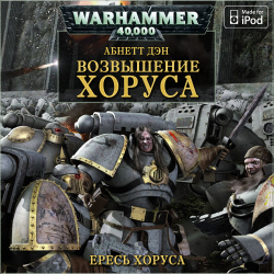 Вселенная Warhammer 40000. Серия: Ересь Хоруса - 1. Возвышение Хоруса.