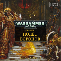 Вселенная Warhammer 40000 Серия: Ересь Хоруса. Рассказ. Полёт воронов