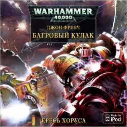 Вселенная Warhammer 40000 Серия: Ересь Хоруса: Рассказы. Гарро -3: Серый ангел.