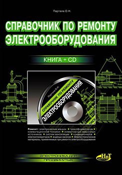 Справочник по ремонту электрооборудования + CD