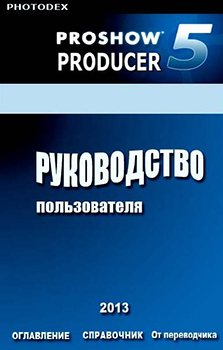 ProShow Producer 5.0. Руководство пользователя