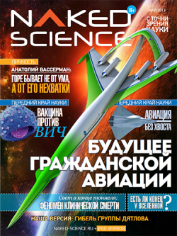 Naked Science №01-04