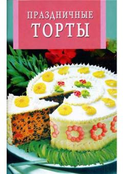 Праздничные торты)