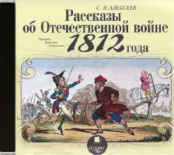 Рассказы об Отечественной войне 1812 года
