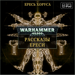 Warhammer 40000.Ереси Хоруса-сборник рассказов