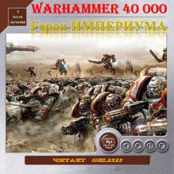 Warhammer 40000. Герои Империума - сборник рассказов