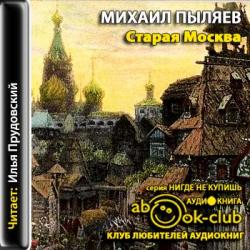 Старая Москва. История былой жизни первопрестольной столицы