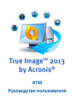 Acronis True Image 2013. Руководство пользователя